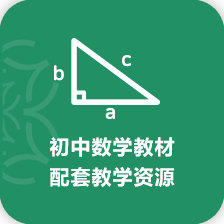 初中數學教材配套教學資源